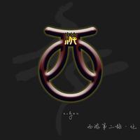 一无所有 - 崔健 ( 日本东芝版cd转压320kbps )