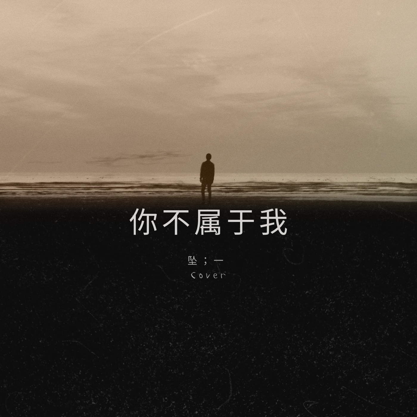 你不属于我