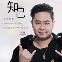 海来阿木-阿呷拉古-曲比阿且-别知己(伴奏)