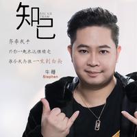 海来阿木、阿呷拉古、曲比阿且 - 别知己 （伴奏）