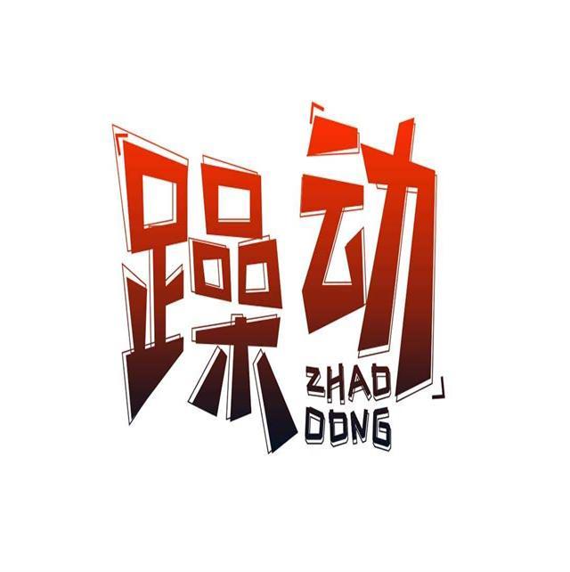 心动