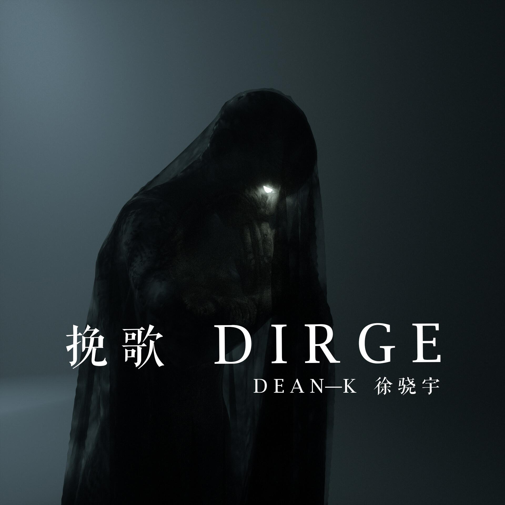 挽歌Dirge