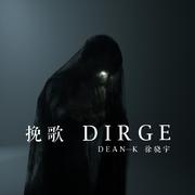 挽歌Dirge