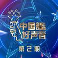 2021中国好声音 第2期