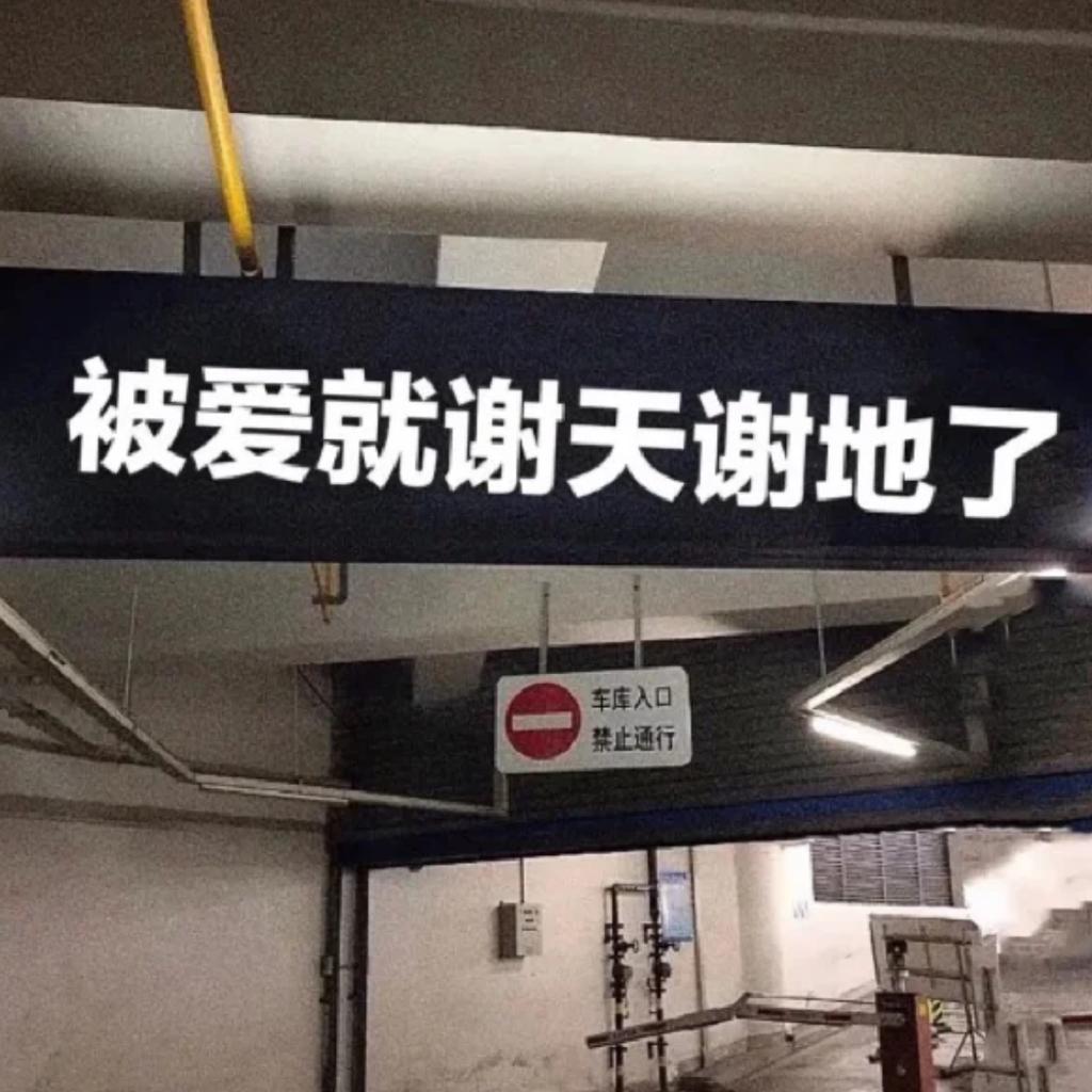 ☁️短暂的陪伴是奖励还是惩罚呢