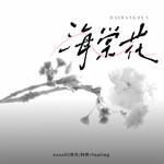 海棠花专辑