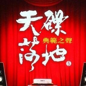 测试示范 天碟落地系列