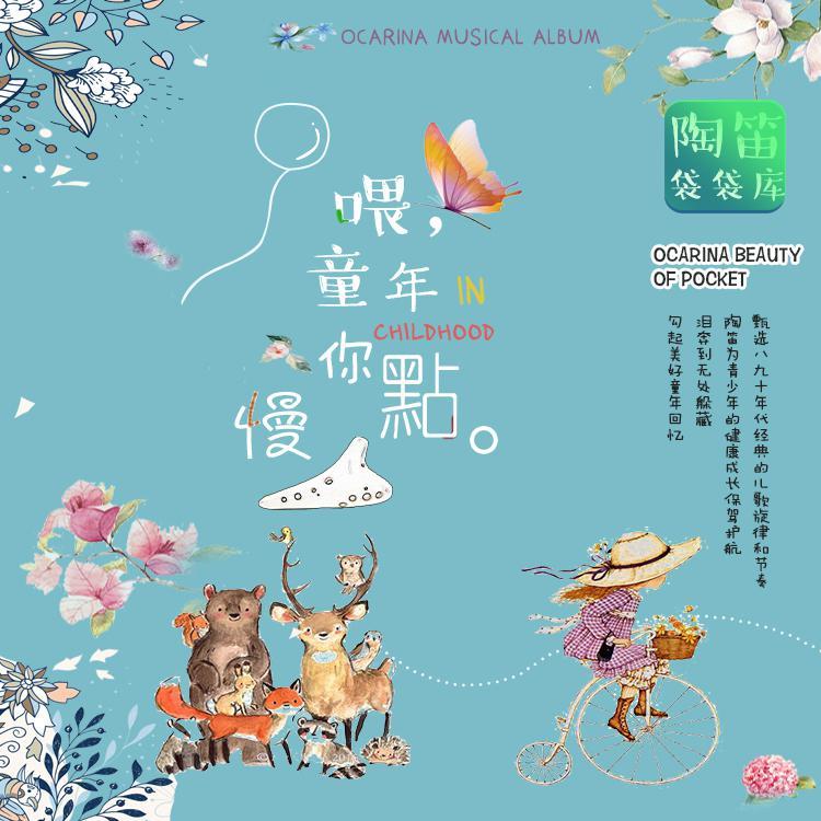 喂童年你慢点 陶笛袋袋库