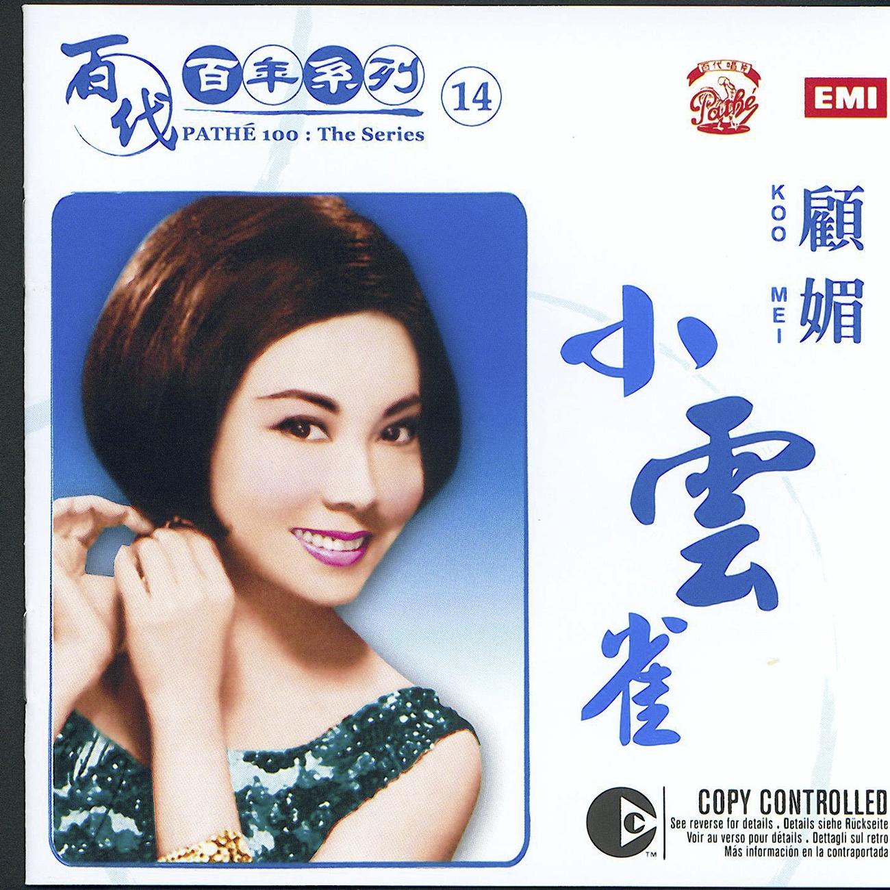 百代百年系列14:小云雀