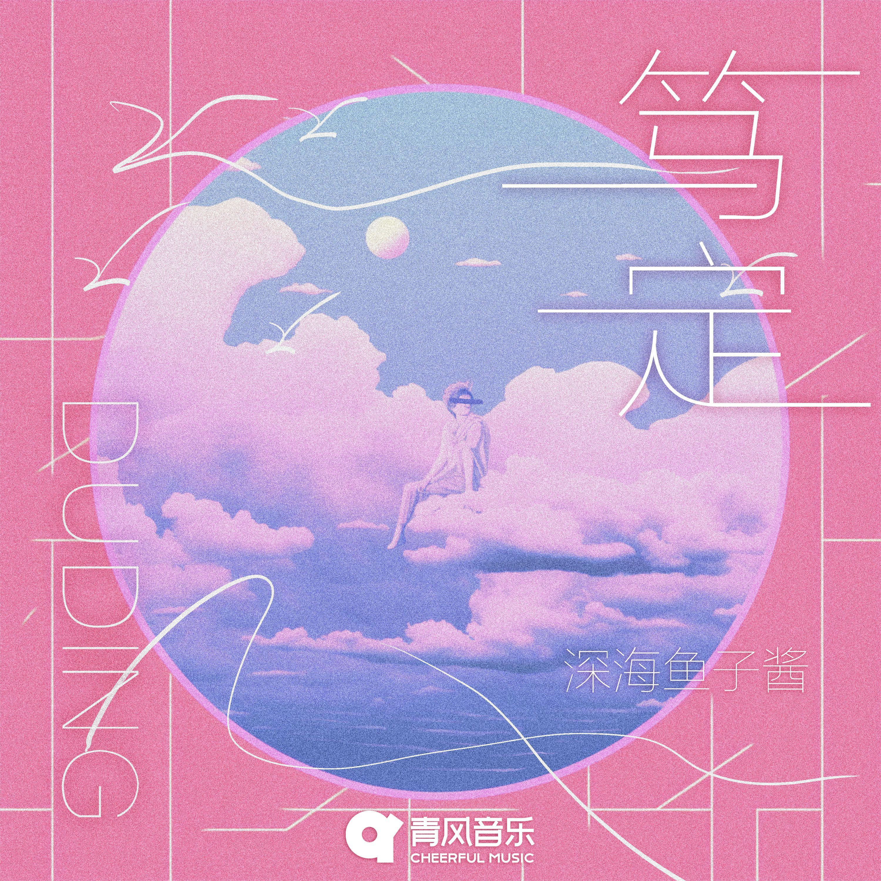 笃定