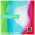 Fresh(新鲜)