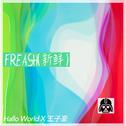 Fresh(新鲜)专辑