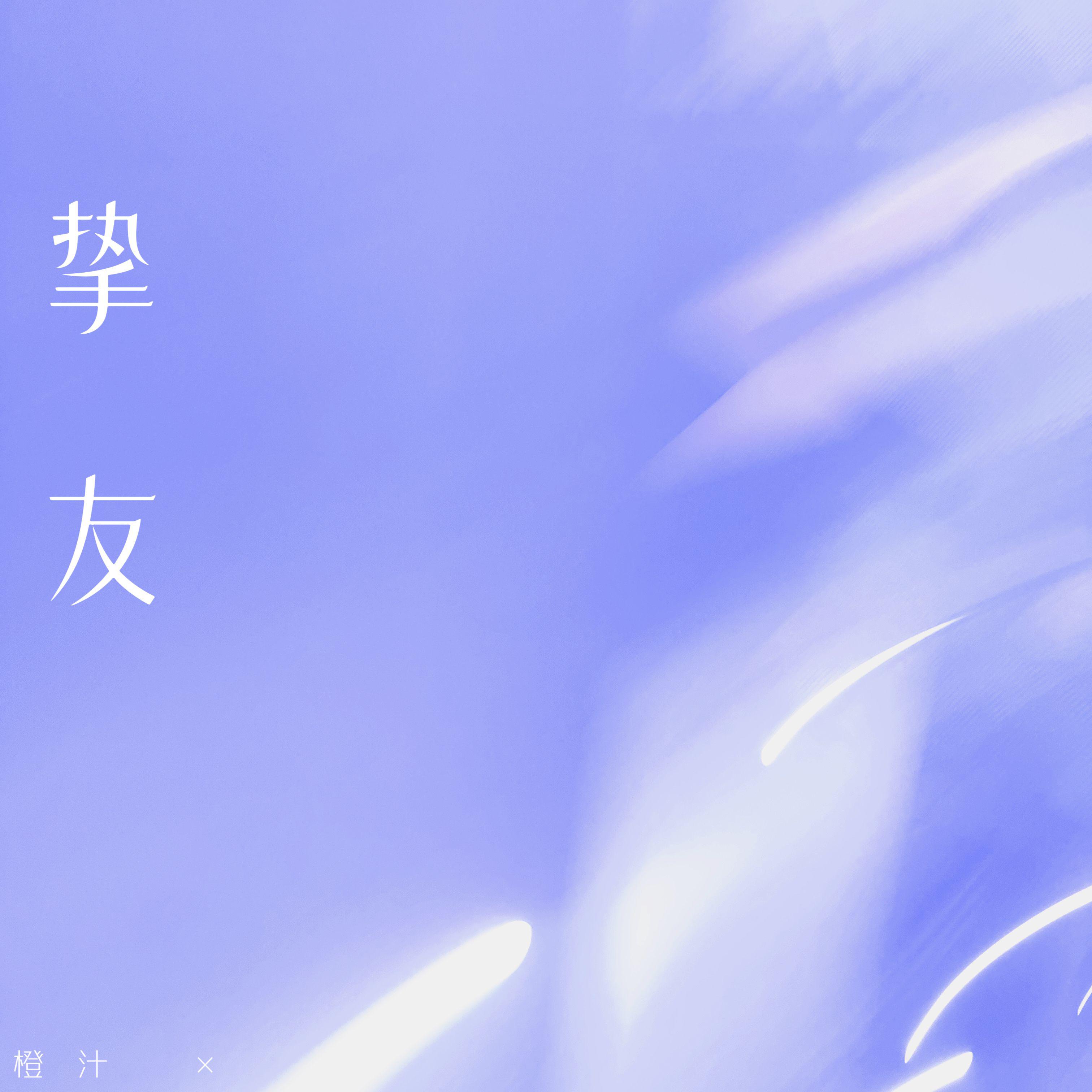 橙汁歌曲封面