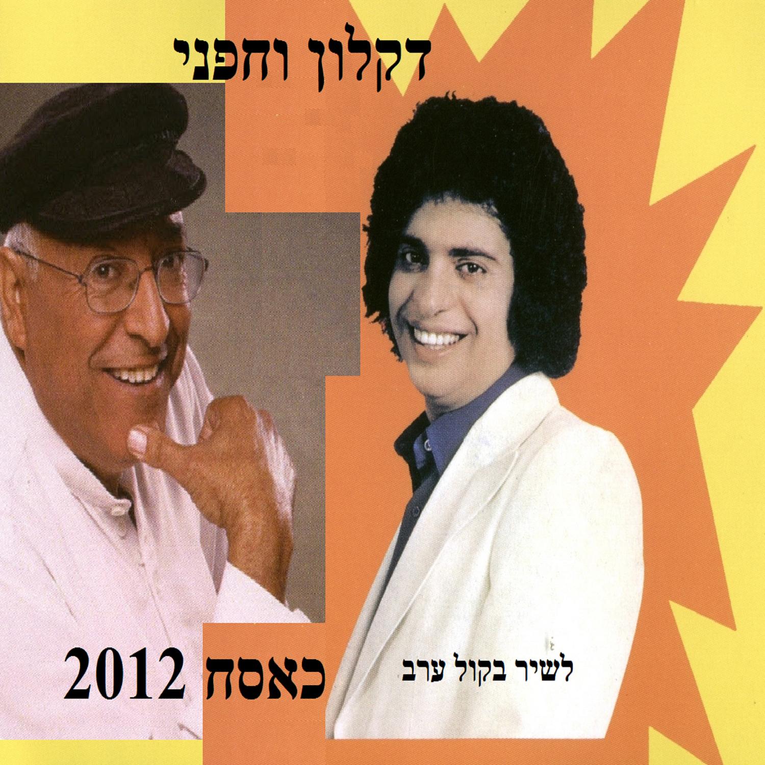לשיר בקול ערב - כאסח 2012