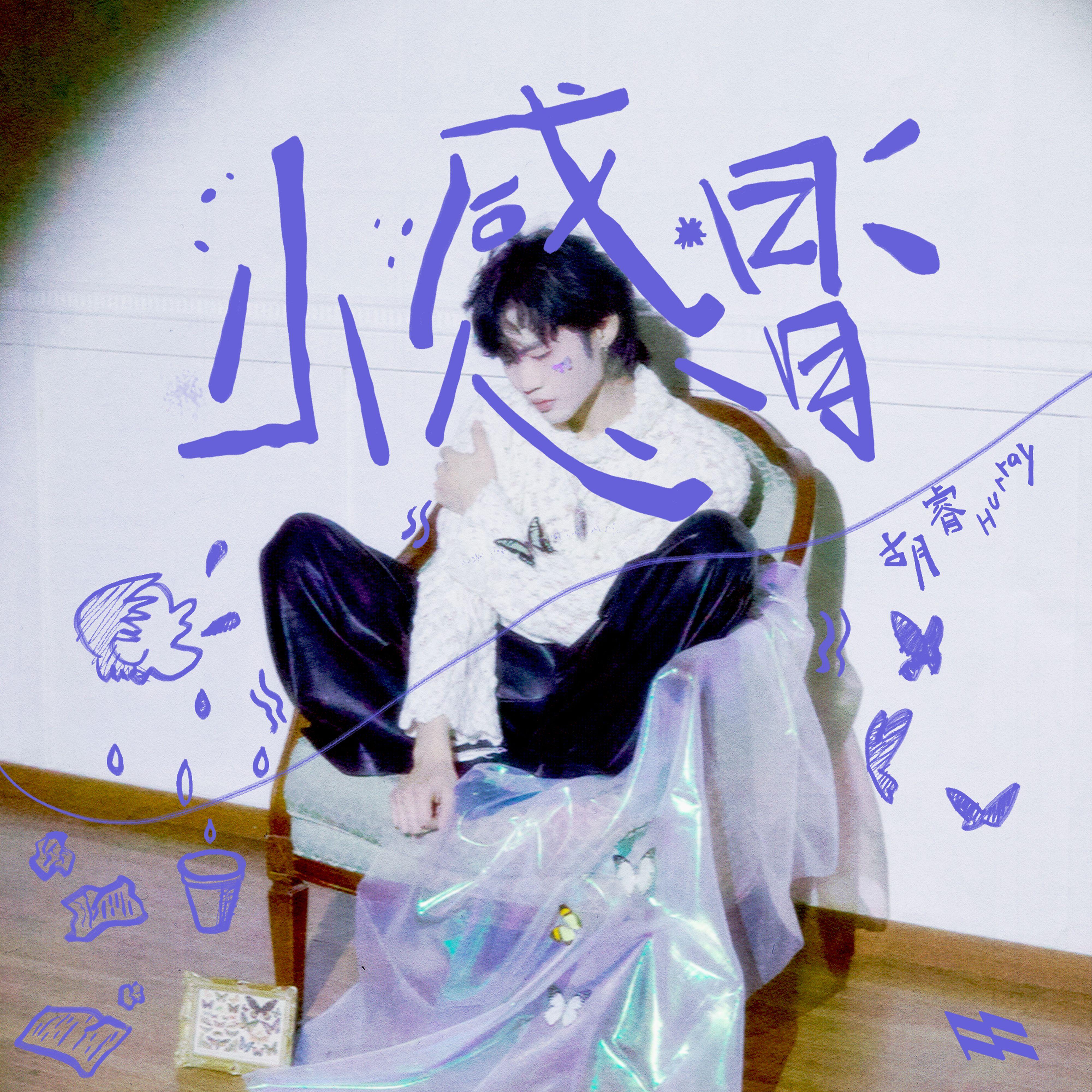 小感冒
