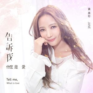 黄美珍 - 告诉我什么是爱