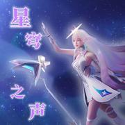 星穹之声(王者荣耀王昭君故乡的回响皮肤主题曲)