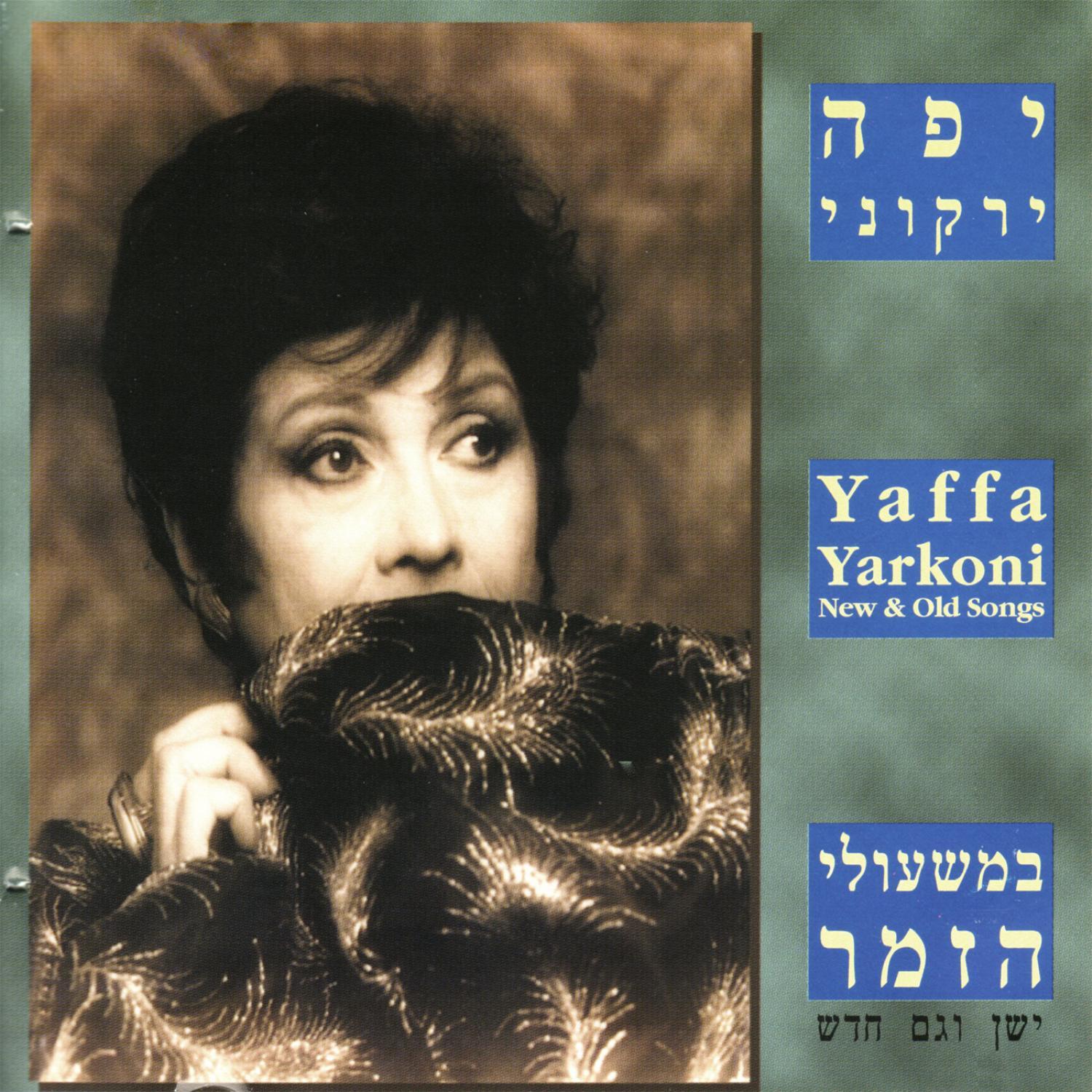 Be'Mish'olei Ha'Zemer - New & Old Songs