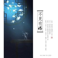 不见有情（Cover 河图）