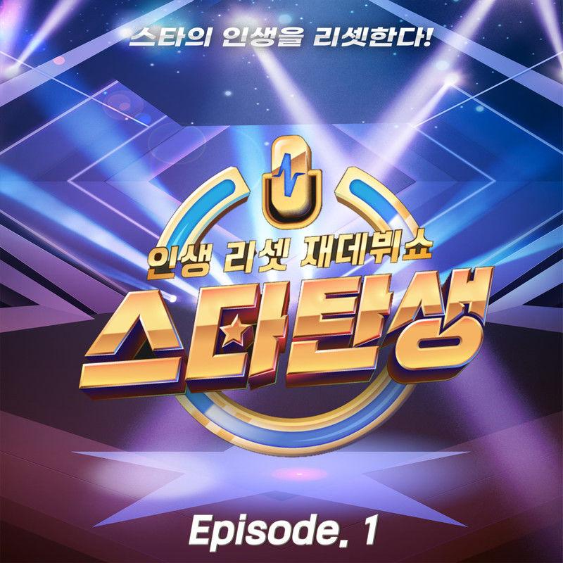 인생 리셋 재데뷔쇼 - 스타탄생 [episode 1]