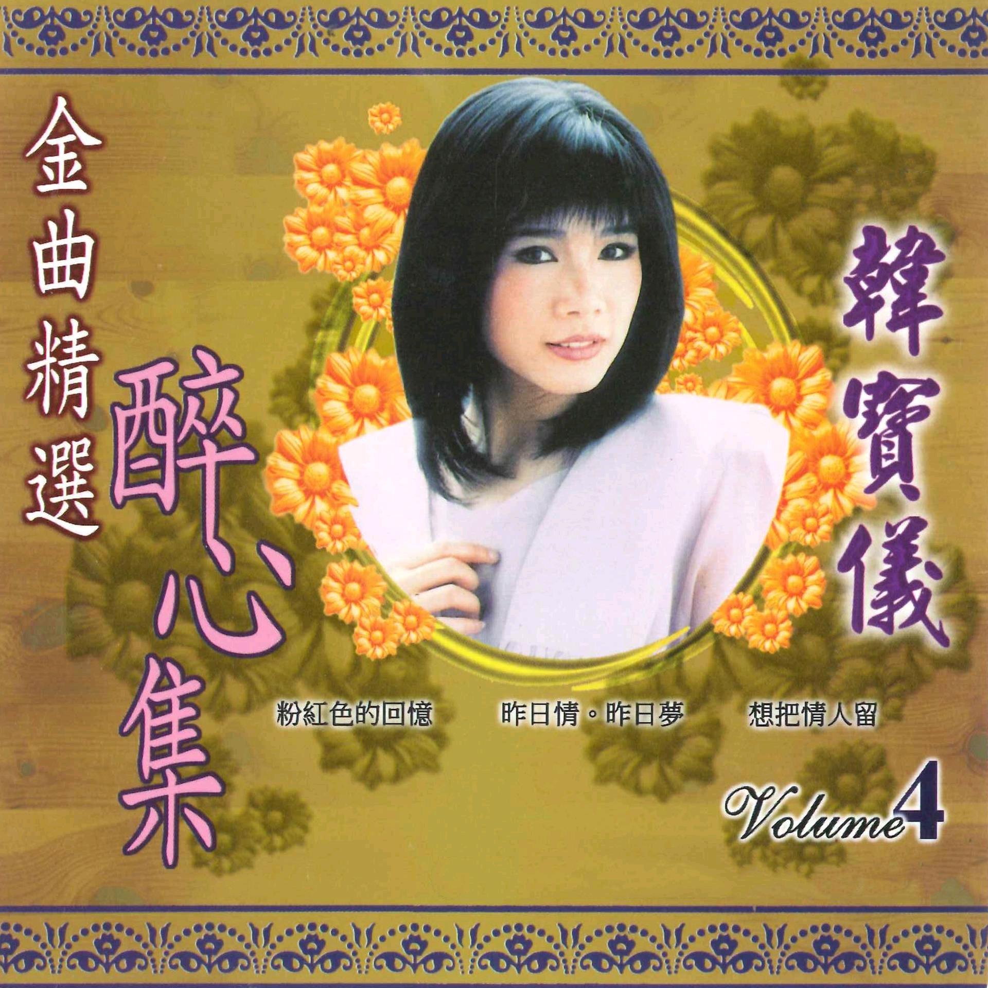 金曲精选醉心集 韩宝仪Vol.4