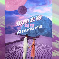 49带你去看Aurora