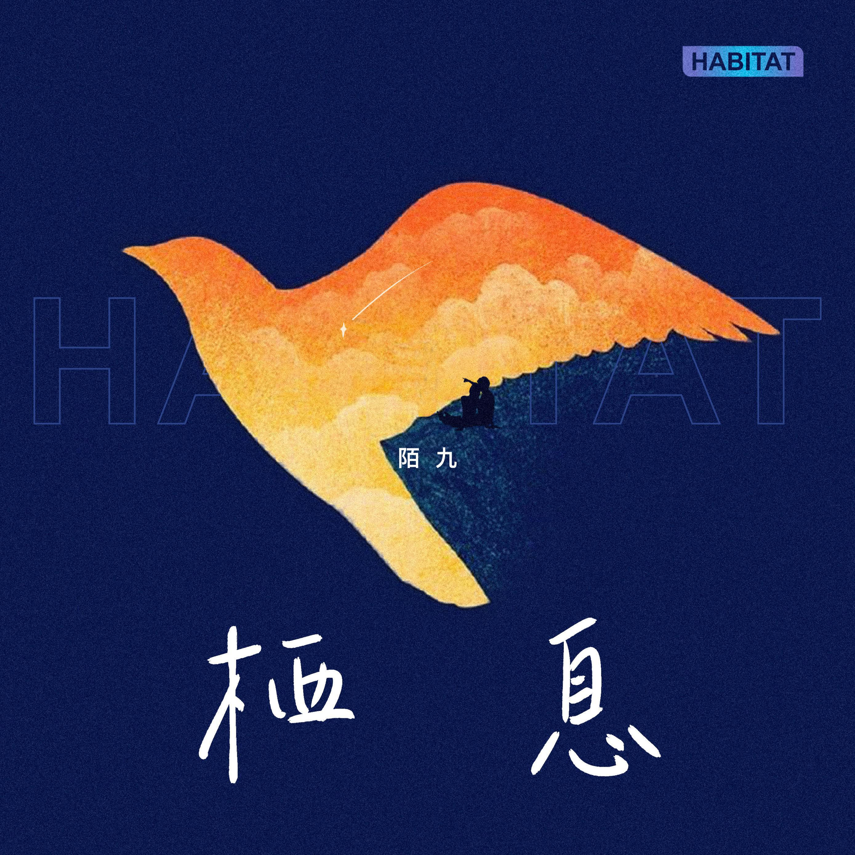 陌九歌曲封面