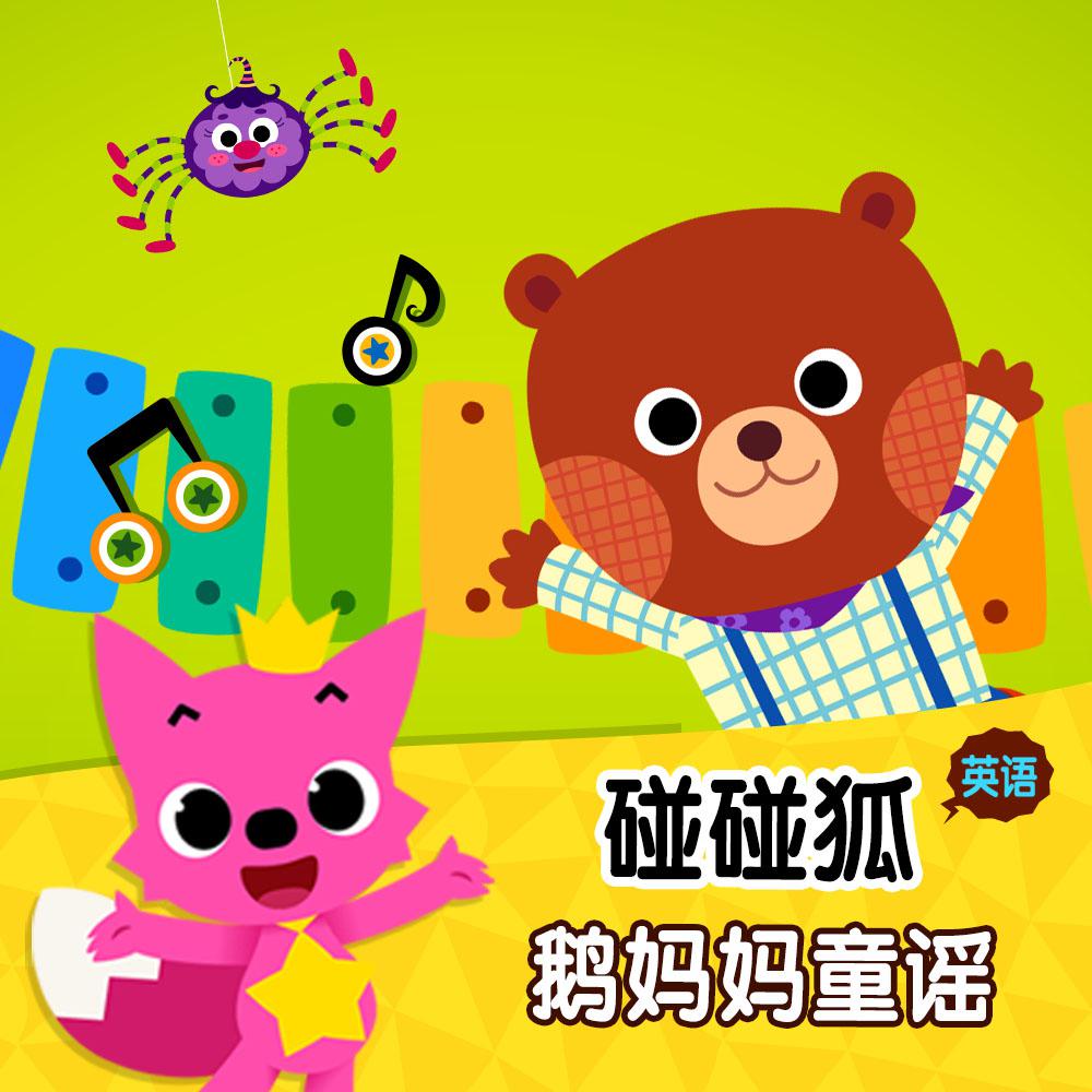 碰碰狐！英语鹅妈妈童谣