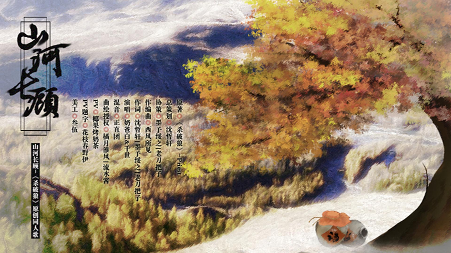 山河长顾-杀破狼原创同人歌