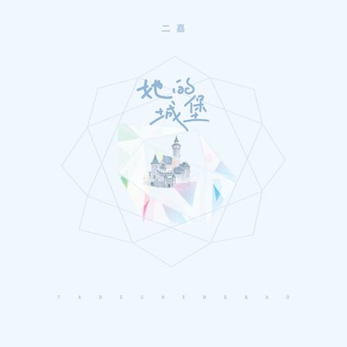 她的城堡