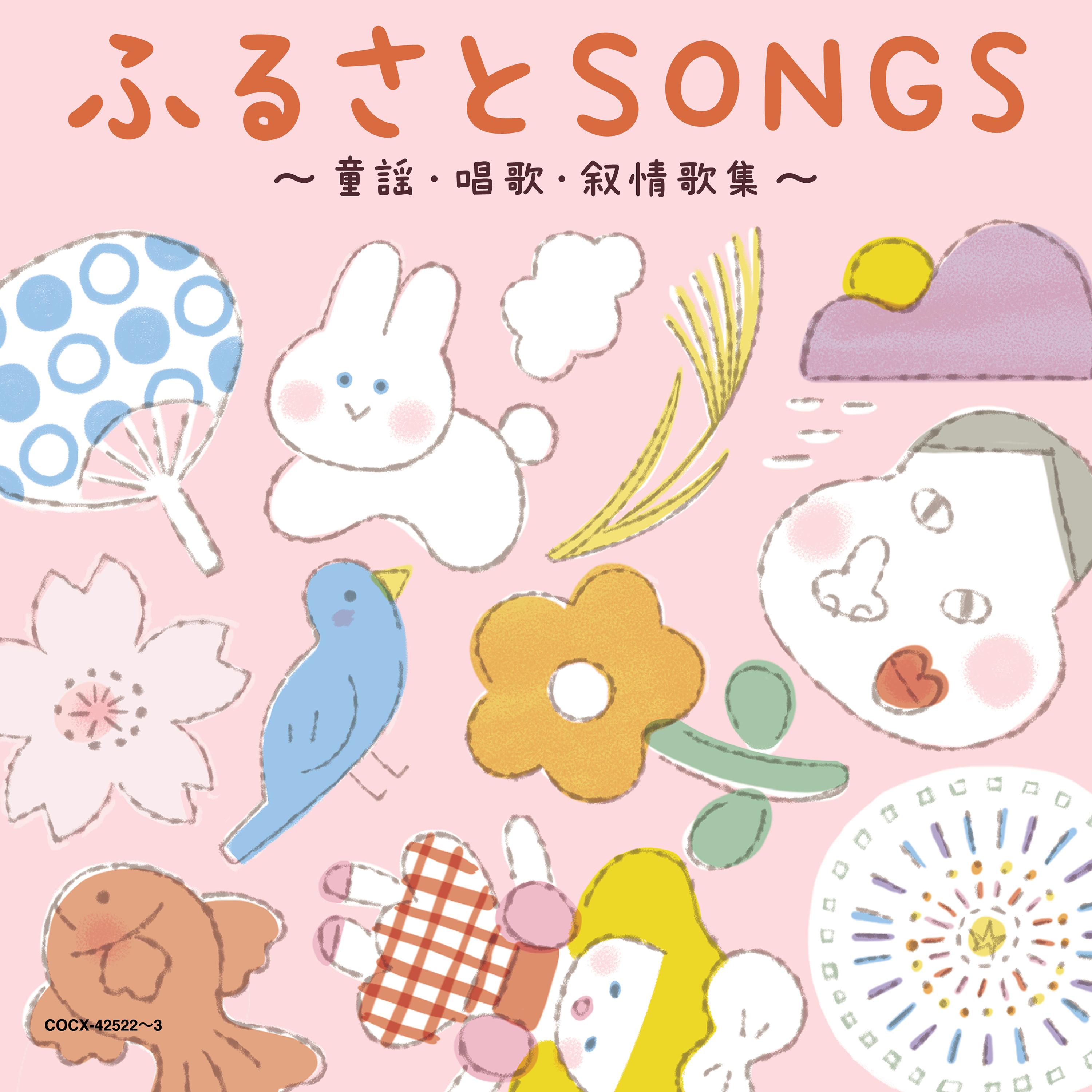45周年記念アルバム 山野さと子の声で聴く ふるさとSONGS ～童謡・唱歌・叙情歌集～