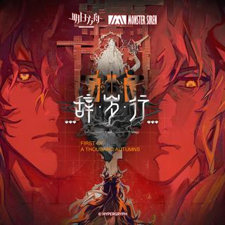 明日方舟新春特别活动OST