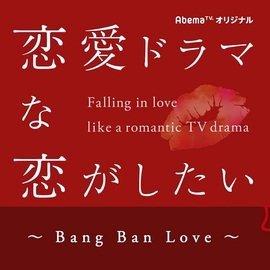 【日综】想谈一场偶像剧般的恋爱5