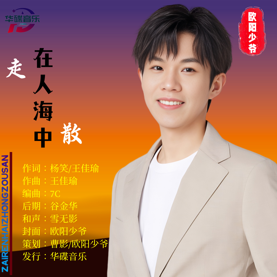 在人海中走散（降调版）