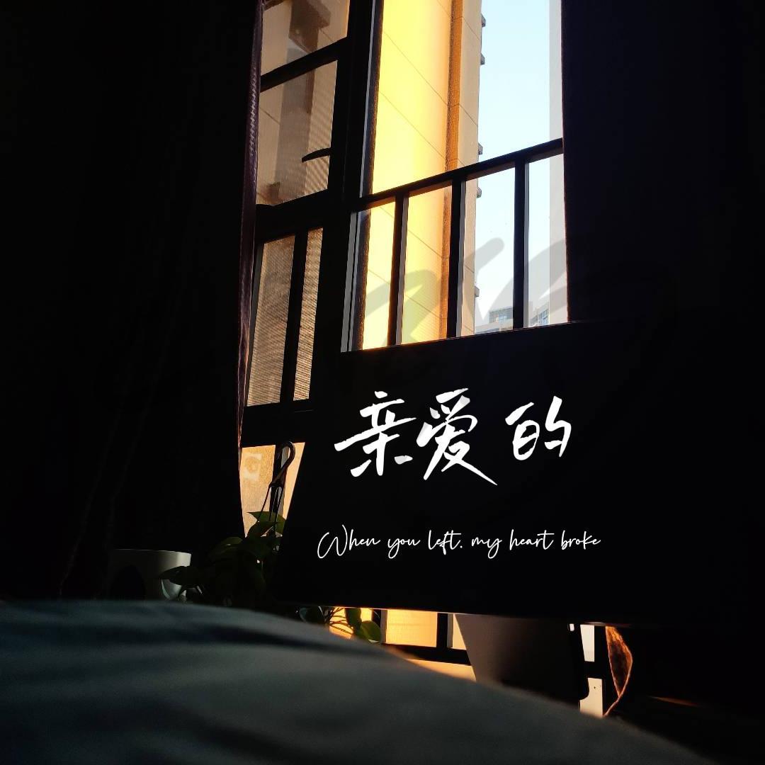 亲爱的