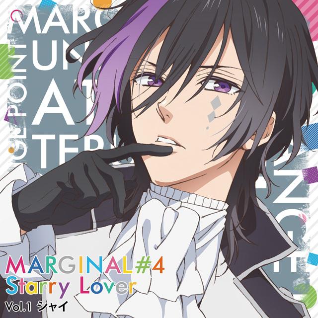 夜空に輝く星(アイドル)とふたりきりで過ごすCD 「MARGINAL#4 Starry Lover」 Vol.1 シャイ