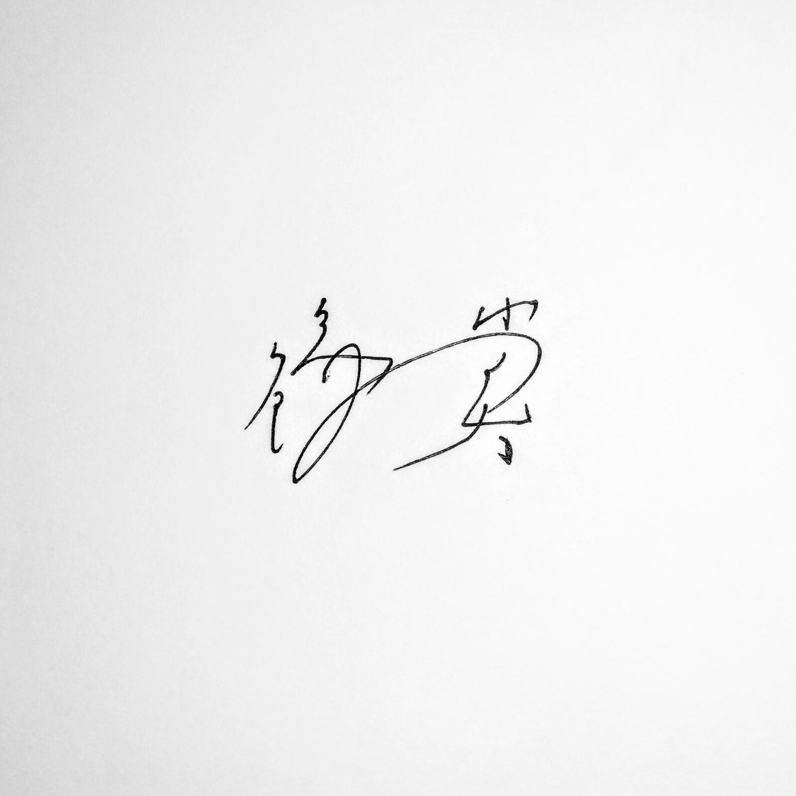 鑑賞专辑