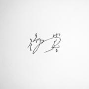 鑑賞