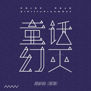 蒋家驹 (蒋蒋) - 飞 (伴奏).mp3