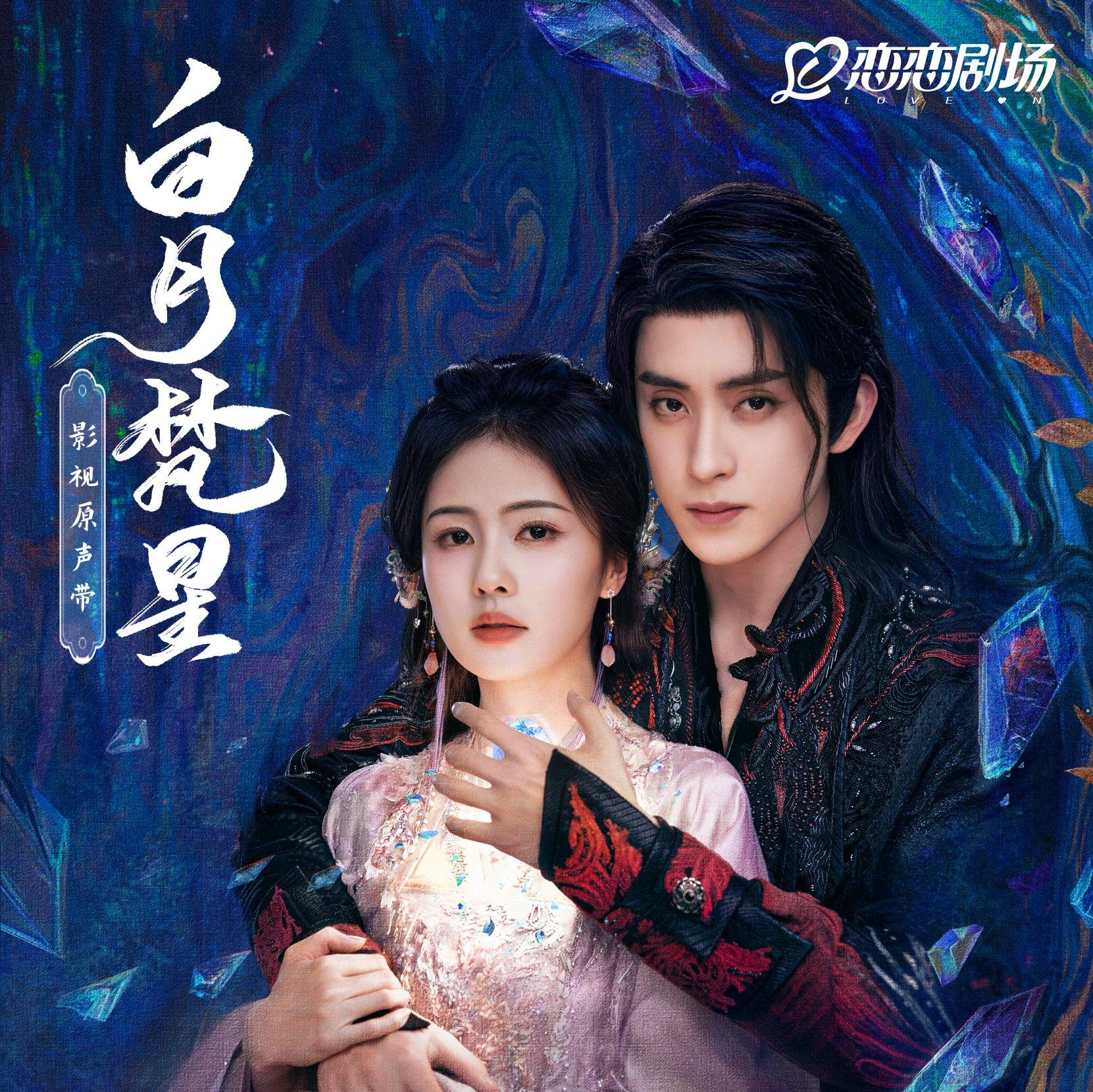 白月梵星 电视剧原声带 | 在线播放 | 网易云音乐