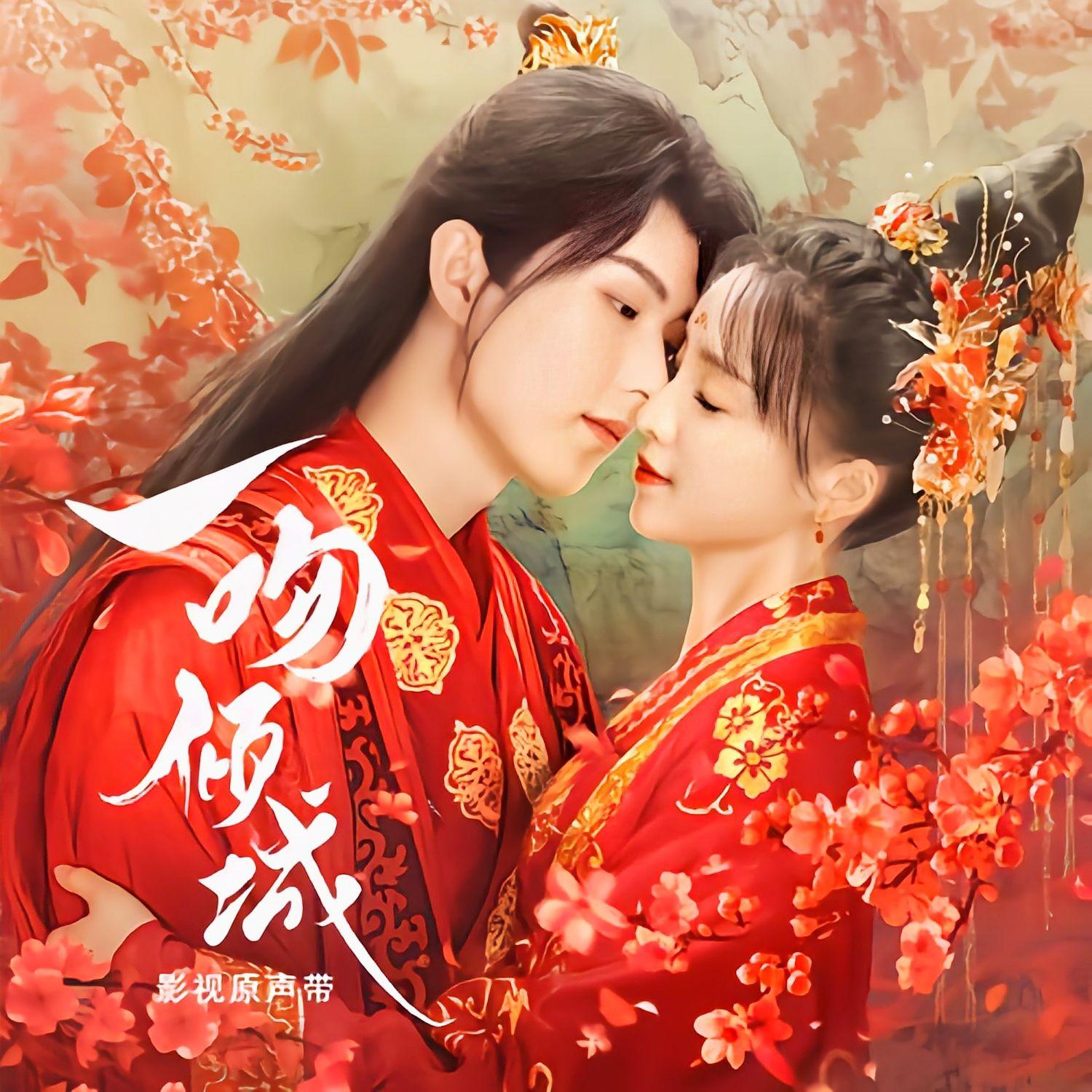 一吻倾城 影视原声带