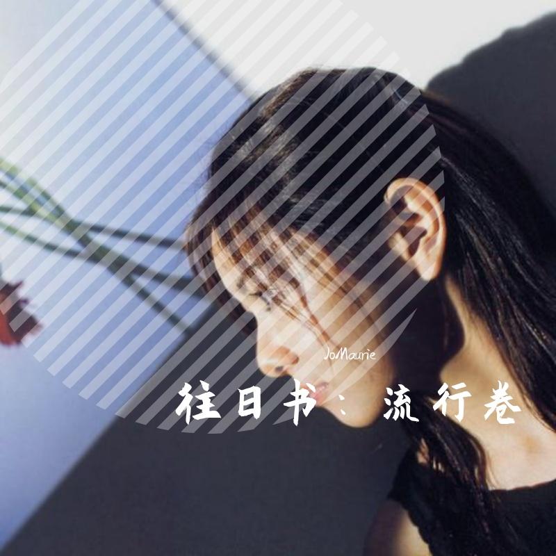 往日书：流行卷