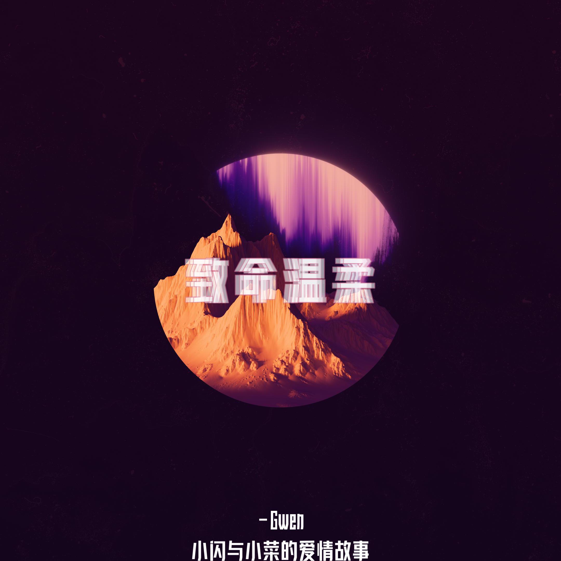 小闪与小菜的爱情故事