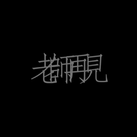 黄小溪-明天明年