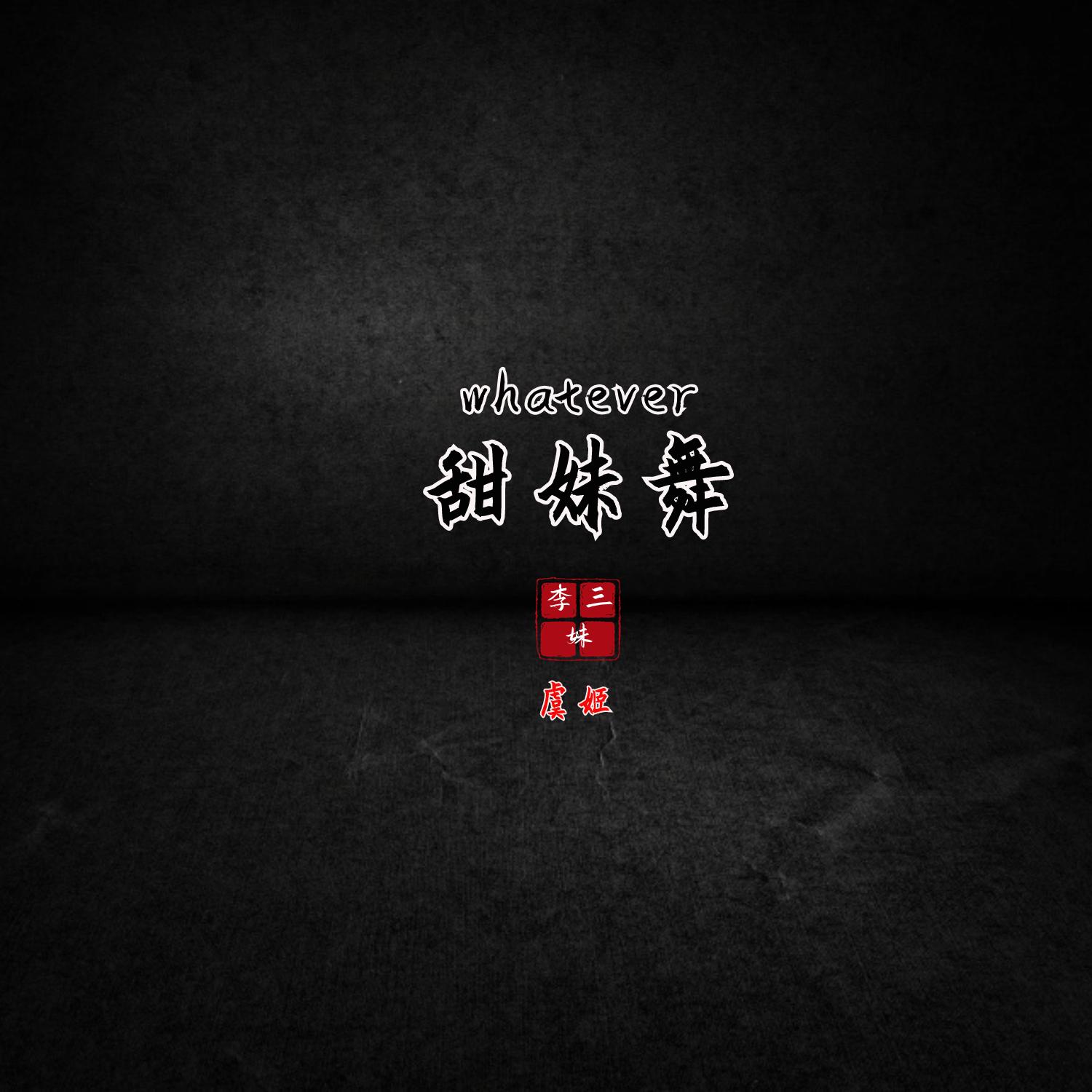 whatever甜妹舞