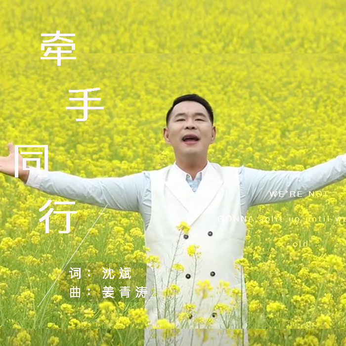 牵手同行