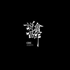 CDC说唱会馆