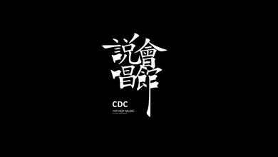 CDC说唱会馆