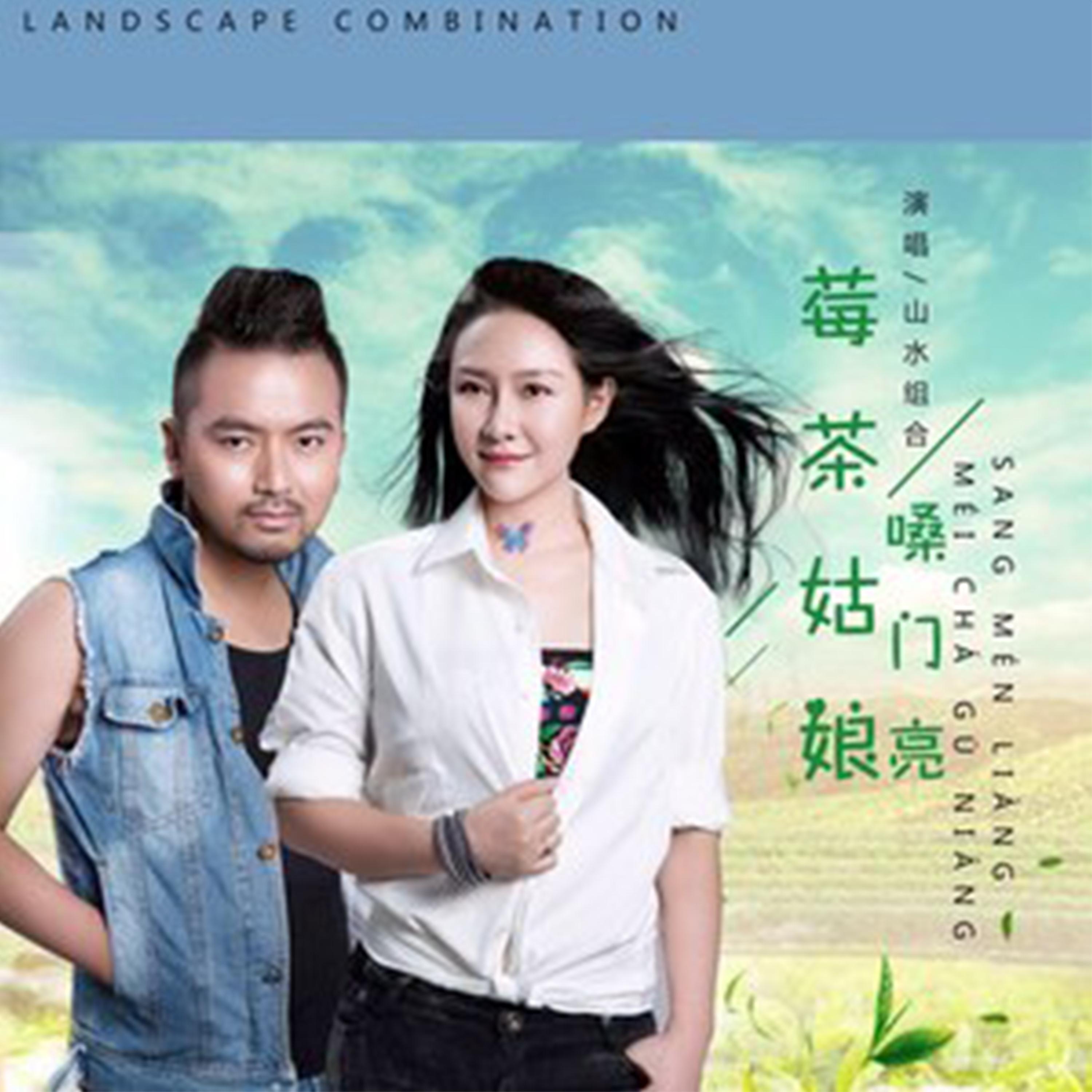 莓茶姑娘嗓门亮