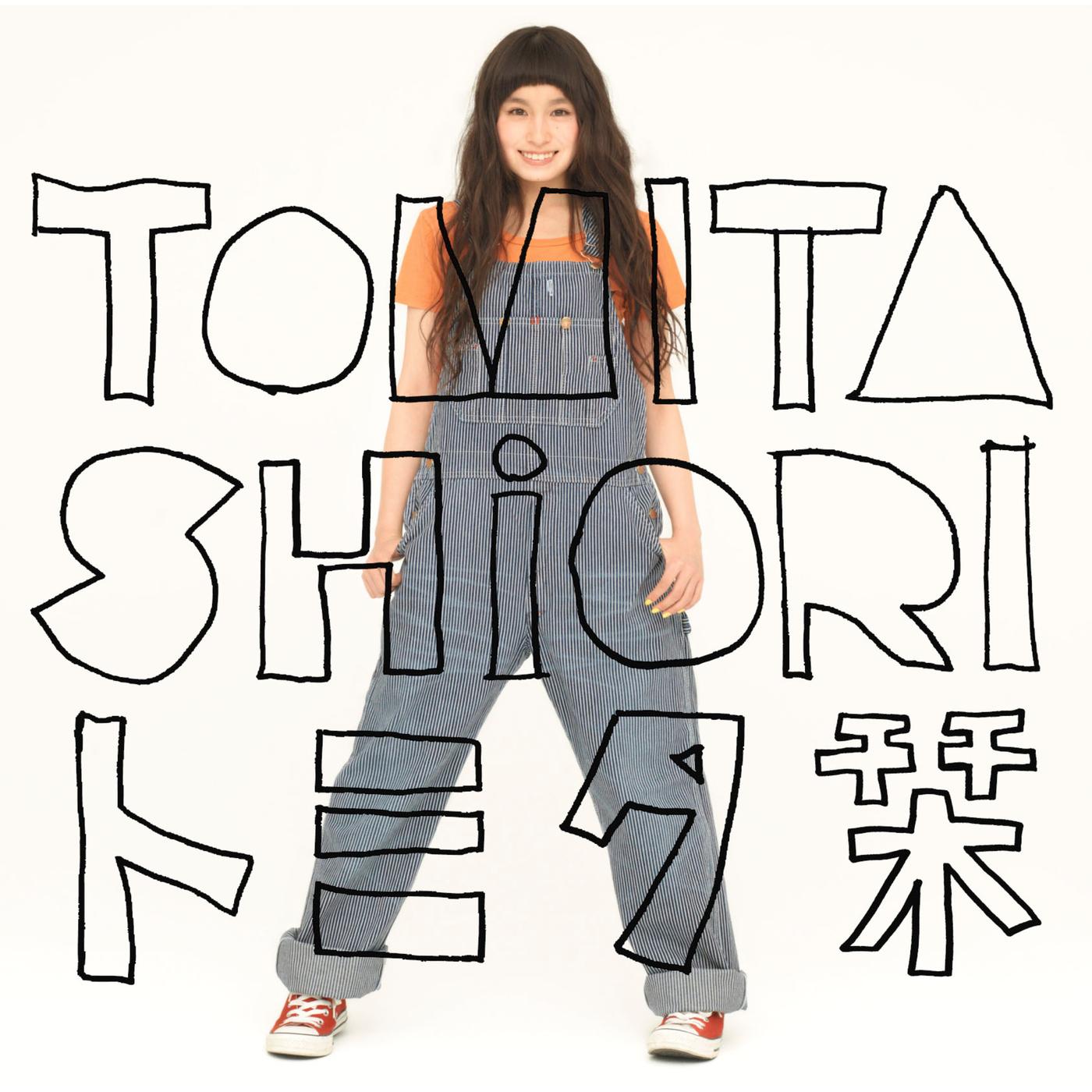 トミタ栞